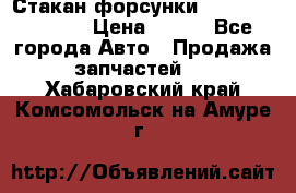 Стакан форсунки N14/M11 3070486 › Цена ­ 970 - Все города Авто » Продажа запчастей   . Хабаровский край,Комсомольск-на-Амуре г.